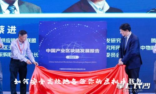 如何安全高效地备份你的虚拟币钱包