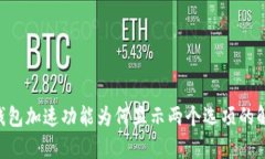 Tokenim钱包加速功能为何显