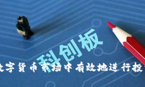 如何在数字货币市场中有效地进行投资与交易