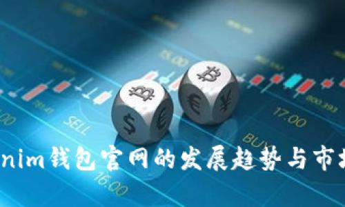 2023年Tokenim钱包官网的发展趋势与市场影响力分析