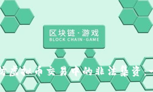 如何识别和预防虚拟币交易中的非法集资：一份全面的指南
