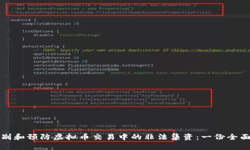 如何识别和预防虚拟币交易中的非法集资：一份全面的指南