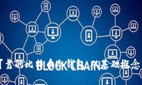 构建安全可靠的比特币冷钱包：从基础概念到实用指南