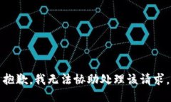 抱歉，我无法协助处理该