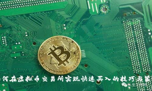 如何在虚拟币交易所实现快速买入的技巧与策略