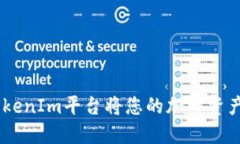 如何通过TokenIm平台将您的