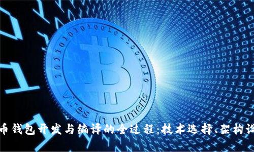 全面解析虚拟币钱包开发与编译的全过程：技术选择、架构设计与安全策略