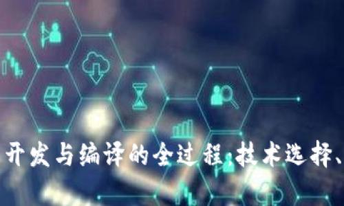 全面解析虚拟币钱包开发与编译的全过程：技术选择、架构设计与安全策略