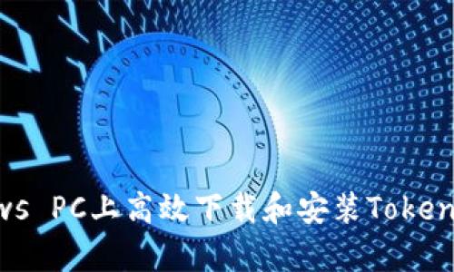 如何在Windows PC上高效下载和安装Tokenim安卓模拟器