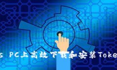 如何在Windows PC上高效下载