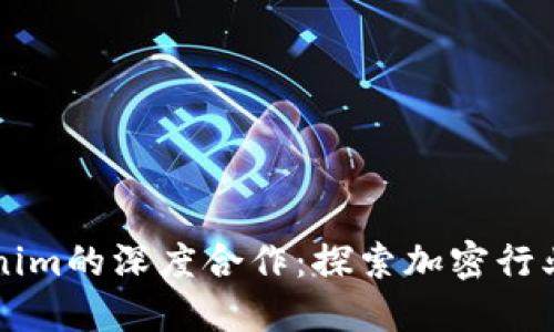 币安与Tokenim的深度合作：探索加密行业的未来机遇