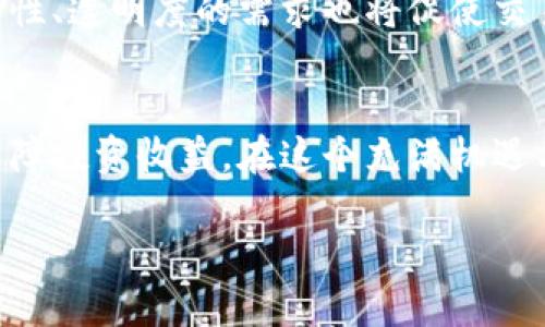 belong深圳虚拟币交易所的地理分布与平台选择指南/belong
keywords虚拟币, 交易所, 深圳, 加密货币/keywords

引言：虚拟货币盛行下的深圳
近年来，随着区块链技术的迅猛发展，虚拟货币已成为全球投资者关注的焦点。深圳，作为中国最具活力的科技城市之一，吸引了众多虚拟币交易所的设立与发展。本文将为您详细介绍深圳的虚拟币交易所位置，以及如何选择适合您的平台。

深圳的虚拟币交易所概况
在深圳，不同的虚拟币交易所提供多种多样的服务，包括交易平台、数字资产管理、以及相关金融服务。这个城市的交易所分布广泛，您可以轻松找到多个交易所以满足您的需求。

主要的虚拟币交易所及其位置
当提到深圳的虚拟币交易所，多数人首先会想到一些知名平台。例如：
ul
    li火币网：总部位于深圳，是国内最大的数字货币交易平台之一，提供丰富的交易服务和加密资产。/li
    li币安：虽然其总部位于马耳他，但在深圳也设有分部，为用户提供多样的交易对和用户友好的界面。/li
    liOKEx：这种交易所以其高流动性和多样的交易产品而受到用户欢迎，在深圳地区运营有良好的信誉。/li
/ul

如何选择深圳的虚拟币交易所
在选择合适的交易所时，您需要考虑多个因素：
ul
    listrong安全性：/strong选择那些具有良好安全记录和用户评价的交易所。例如，确保交易所有双重验证和安全加密功能。/li
    listrong手续费：/strong交易所各自的手续费结构不尽相同，您可以根据交易量和需求选择适合的手续费方案。/li
    listrong用户体验：/strong一个友好的界面和客户支持非常重要，能够帮助用户更轻松地进行操作。/li
    listrong交易对种类：/strong不同的交易所支持不同的货币对，确保所选交易所能支持您感兴趣的虚拟货币。/li
/ul

深圳虚拟币交易所的法律与监管环境
深圳的虚拟币交易所面临着严格的法律和监管环境。中国政府对于虚拟货币交易采取了较为严格的管理措施，这使得许多交易所需要不断适应政策变化。因此，了解相关法律法规、合规性问题是每个交易者必不可少的知识。建议在选择交易所前，您可以仔细阅读其服务条款及政策，以确保您的交易活动符合法律规定。

未来深圳虚拟币交易所的发展趋势
随着区块链技术的不断发展，虚拟货币交易所也将逐渐演变。未来，深圳的虚拟币交易所可能会朝着更加合规化、国际化的方向发展。用户对安全性、透明度的需求也将促使交易所不断改进服务。

总结
在选择深圳的虚拟币交易所时，用户应综合考虑安全性、手续费、用户体验及法律合规性等多方面因素。这不仅有助于提升交易的安全性，更能保障投资收益。在这个充满机遇与挑战的市场中，理智的选择和决策将成为每一位投资者成功的关键。

希望这篇指南能够帮助您深入了解深圳的虚拟币交易所，助您在加密货币投资的旅程中更加顺利。