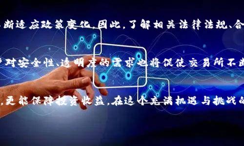 belong深圳虚拟币交易所的地理分布与平台选择指南/belong
keywords虚拟币, 交易所, 深圳, 加密货币/keywords

引言：虚拟货币盛行下的深圳
近年来，随着区块链技术的迅猛发展，虚拟货币已成为全球投资者关注的焦点。深圳，作为中国最具活力的科技城市之一，吸引了众多虚拟币交易所的设立与发展。本文将为您详细介绍深圳的虚拟币交易所位置，以及如何选择适合您的平台。

深圳的虚拟币交易所概况
在深圳，不同的虚拟币交易所提供多种多样的服务，包括交易平台、数字资产管理、以及相关金融服务。这个城市的交易所分布广泛，您可以轻松找到多个交易所以满足您的需求。

主要的虚拟币交易所及其位置
当提到深圳的虚拟币交易所，多数人首先会想到一些知名平台。例如：
ul
    li火币网：总部位于深圳，是国内最大的数字货币交易平台之一，提供丰富的交易服务和加密资产。/li
    li币安：虽然其总部位于马耳他，但在深圳也设有分部，为用户提供多样的交易对和用户友好的界面。/li
    liOKEx：这种交易所以其高流动性和多样的交易产品而受到用户欢迎，在深圳地区运营有良好的信誉。/li
/ul

如何选择深圳的虚拟币交易所
在选择合适的交易所时，您需要考虑多个因素：
ul
    listrong安全性：/strong选择那些具有良好安全记录和用户评价的交易所。例如，确保交易所有双重验证和安全加密功能。/li
    listrong手续费：/strong交易所各自的手续费结构不尽相同，您可以根据交易量和需求选择适合的手续费方案。/li
    listrong用户体验：/strong一个友好的界面和客户支持非常重要，能够帮助用户更轻松地进行操作。/li
    listrong交易对种类：/strong不同的交易所支持不同的货币对，确保所选交易所能支持您感兴趣的虚拟货币。/li
/ul

深圳虚拟币交易所的法律与监管环境
深圳的虚拟币交易所面临着严格的法律和监管环境。中国政府对于虚拟货币交易采取了较为严格的管理措施，这使得许多交易所需要不断适应政策变化。因此，了解相关法律法规、合规性问题是每个交易者必不可少的知识。建议在选择交易所前，您可以仔细阅读其服务条款及政策，以确保您的交易活动符合法律规定。

未来深圳虚拟币交易所的发展趋势
随着区块链技术的不断发展，虚拟货币交易所也将逐渐演变。未来，深圳的虚拟币交易所可能会朝着更加合规化、国际化的方向发展。用户对安全性、透明度的需求也将促使交易所不断改进服务。

总结
在选择深圳的虚拟币交易所时，用户应综合考虑安全性、手续费、用户体验及法律合规性等多方面因素。这不仅有助于提升交易的安全性，更能保障投资收益。在这个充满机遇与挑战的市场中，理智的选择和决策将成为每一位投资者成功的关键。

希望这篇指南能够帮助您深入了解深圳的虚拟币交易所，助您在加密货币投资的旅程中更加顺利。