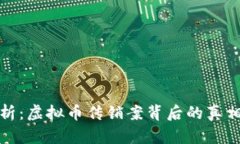 深度解析：虚拟币传销案