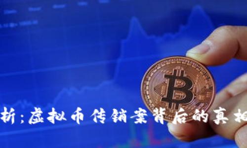 深度解析：虚拟币传销案背后的真相与影响