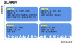 如何选择适合你的虚拟币