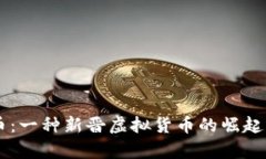 了解无限币：一种新晋虚