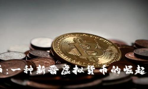 了解无限币：一种新晋虚拟货币的崛起与市场前景