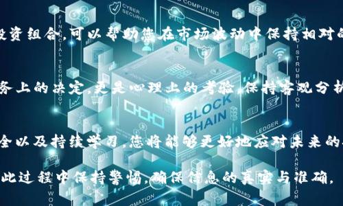 在您投资于TokenIm或任何其他加密货币平台后，可能会面临一些挑战或不确定性。请按照以下步骤来管理您的投资，并了解您可以做的事情。

1. 了解您的投资状态
首先，您要明确当前TokenIm平台的状态。访问其官方网站或官方社交媒体页面，查看是否有关于服务、功能或安全性的问题。如果平台正在进行系统升级、维护或出现任何网络安全事件，这些信息通常会在官网上公布。

2. 显示账户活动和资产状况
登录您的TokenIm账户，查看您投资的钱的具体状态。这包括查看余额、交易记录和任何相关的资产表现。确保您账户中的资产都受到保护。如果您发现任何异常交易，立即联系平台客服。

3. 了解提现流程
如果您希望从TokenIm提取您的资金，请务必了解提现的流程和相关费用。这些信息通常可以在平台的“帮助中心”或FAQ页面上找到。确保您遵循所有必要的步骤，以免造成资金的丢失或延误。

4. 联系客服
若您在使用平台时遇到任何问题，最直接的方法就是联系TokenIm的客服团队。通常，平台会提供多种联系渠道，包括电子邮件、在线聊天或社交媒体。准备好您的账户信息和任何重要的交易记录，以帮助客服更快地解答您的问题。

5. 学习安全措施
保护您的投资至关重要。确保您启用了所有可用的账户安全措施，如双重身份验证（2FA）。定期更换密码，并避免在不可靠的设备上访问您的投资账户。

6. 考虑市场走势
在做出进一步的投资或提现决策之前，了解市场趋势和波动是很重要的。分析当前的加密货币市场动态，以便做出明智的决定。尽量参照行业专家的意见和分析，以获得多方面的视角。

7. 改善财务知识
为了增强您在加密投资领域的信心，建议参加一些网络课程或阅读相关书籍。这将帮助您更好地理解加密货币市场的运作，从而形成自己的投资策略。了解不同的投资工具和风险，可以帮助您更有效地管理投资组合。

8. 关注社区动态
加入加密货币相关的社区，如Reddit或Telegram群组，以获取最新的信息和经验分享。这些社区往往能够提供实时更新和宝贵的建议，帮助您更好地应对投资中的不确定性。

9. 了解法律和税务要求
在您选择提现或进行交易时，了解相关的税务和法律要求非常重要。不同的国家和地区对加密货币的监管政策可能有所不同，确保您遵循当地的法律以避免未来可能的法律问题。

10. 做出减少风险的决定
有时候最好的选择是选择保守的策略。考虑将一部分资金转移到更为稳定或安全的资产中，以减少风险。平衡好您的投资组合，可以帮助您在市场波动中保持相对的稳定性。

11. 准备心理调适
投资市场常常充满不确定性，尤其是加密货币行业。准备好应对市场波动，以及可能会出现的情绪波动。投资不仅是财务上的决定，更是心理上的考验。保持客观分析，避免情绪化交易，可以帮助您更理智地做出决策。

总结
无论您在TokenIm的投资现状如何，重要的是保留冷静，并采取有效措施来管理您的资金。通过了解市场、保护账户安全以及持续学习，您将能够更好地应对未来的挑战。在投资过程中多做调研、保持信息灵通，不仅能够提高您的投资成功率，也能让您在这个动荡的市场中充满信心。

此内容设计旨在提供用户在TokenIm投资后所需的全面指引，协助用户更好地理解如何管理其资产。请审慎评估并在此过程中保持警惕，确保信息的真实与准确。
