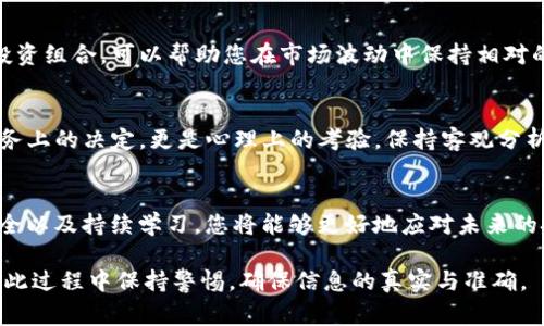 在您投资于TokenIm或任何其他加密货币平台后，可能会面临一些挑战或不确定性。请按照以下步骤来管理您的投资，并了解您可以做的事情。

1. 了解您的投资状态
首先，您要明确当前TokenIm平台的状态。访问其官方网站或官方社交媒体页面，查看是否有关于服务、功能或安全性的问题。如果平台正在进行系统升级、维护或出现任何网络安全事件，这些信息通常会在官网上公布。

2. 显示账户活动和资产状况
登录您的TokenIm账户，查看您投资的钱的具体状态。这包括查看余额、交易记录和任何相关的资产表现。确保您账户中的资产都受到保护。如果您发现任何异常交易，立即联系平台客服。

3. 了解提现流程
如果您希望从TokenIm提取您的资金，请务必了解提现的流程和相关费用。这些信息通常可以在平台的“帮助中心”或FAQ页面上找到。确保您遵循所有必要的步骤，以免造成资金的丢失或延误。

4. 联系客服
若您在使用平台时遇到任何问题，最直接的方法就是联系TokenIm的客服团队。通常，平台会提供多种联系渠道，包括电子邮件、在线聊天或社交媒体。准备好您的账户信息和任何重要的交易记录，以帮助客服更快地解答您的问题。

5. 学习安全措施
保护您的投资至关重要。确保您启用了所有可用的账户安全措施，如双重身份验证（2FA）。定期更换密码，并避免在不可靠的设备上访问您的投资账户。

6. 考虑市场走势
在做出进一步的投资或提现决策之前，了解市场趋势和波动是很重要的。分析当前的加密货币市场动态，以便做出明智的决定。尽量参照行业专家的意见和分析，以获得多方面的视角。

7. 改善财务知识
为了增强您在加密投资领域的信心，建议参加一些网络课程或阅读相关书籍。这将帮助您更好地理解加密货币市场的运作，从而形成自己的投资策略。了解不同的投资工具和风险，可以帮助您更有效地管理投资组合。

8. 关注社区动态
加入加密货币相关的社区，如Reddit或Telegram群组，以获取最新的信息和经验分享。这些社区往往能够提供实时更新和宝贵的建议，帮助您更好地应对投资中的不确定性。

9. 了解法律和税务要求
在您选择提现或进行交易时，了解相关的税务和法律要求非常重要。不同的国家和地区对加密货币的监管政策可能有所不同，确保您遵循当地的法律以避免未来可能的法律问题。

10. 做出减少风险的决定
有时候最好的选择是选择保守的策略。考虑将一部分资金转移到更为稳定或安全的资产中，以减少风险。平衡好您的投资组合，可以帮助您在市场波动中保持相对的稳定性。

11. 准备心理调适
投资市场常常充满不确定性，尤其是加密货币行业。准备好应对市场波动，以及可能会出现的情绪波动。投资不仅是财务上的决定，更是心理上的考验。保持客观分析，避免情绪化交易，可以帮助您更理智地做出决策。

总结
无论您在TokenIm的投资现状如何，重要的是保留冷静，并采取有效措施来管理您的资金。通过了解市场、保护账户安全以及持续学习，您将能够更好地应对未来的挑战。在投资过程中多做调研、保持信息灵通，不仅能够提高您的投资成功率，也能让您在这个动荡的市场中充满信心。

此内容设计旨在提供用户在TokenIm投资后所需的全面指引，协助用户更好地理解如何管理其资产。请审慎评估并在此过程中保持警惕，确保信息的真实与准确。