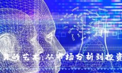了解虚拟货币交易的艺术