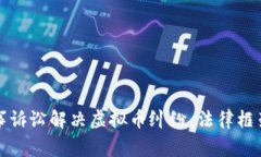 如何通过民事诉讼解决虚