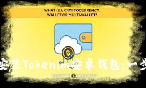 如何安全下载并安装Tokenim安卓钱包：一步一步的详细指南