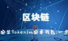 如何安全下载并安装Toke