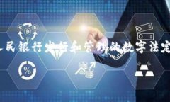 虚拟人民币，也被称为数