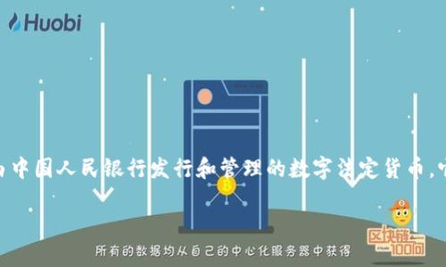 虚拟人民币，也被称为数字人民币或DCEP（Digital Currency Electronic Payment），是由中国人民银行发行和管理的数字法定货币。它作为一种电子支付工具，旨在推进人民币国际化，提高支付效率，并提升金融系统的安全性。

如果您有关于虚拟人民币的更多具体问题或需要深入了解的方面，请告诉我！