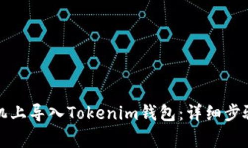 如何在新手机上导入Tokenim钱包：详细步骤与注意事项