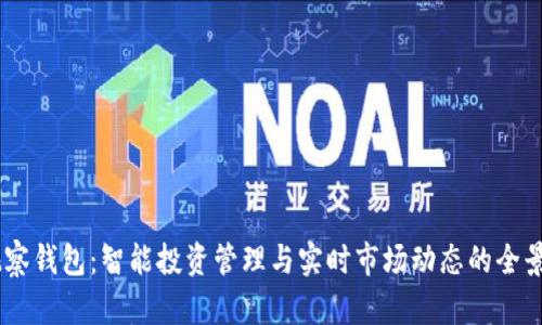 IM观察钱包：智能投资管理与实时市场动态的全景视角