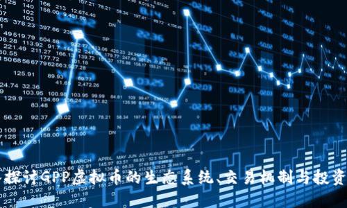 深入探讨GPP虚拟币的生态系统、交易机制与投资潜力