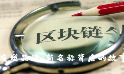 马币虚拟币重塑品牌：新名称背后的故事与战略分析