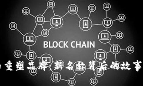 马币虚拟币重塑品牌：新名称背后的故事与战略分析