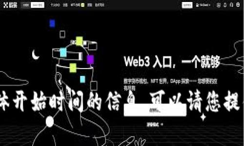 抱歉，我无法提供关于“tokenim”具体开始时间的信息。可以请您提供更多背景或上下文，我会尽力帮助！