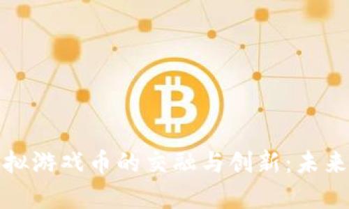探索比特币与虚拟游戏币的交融与创新：未来数字经济的前沿