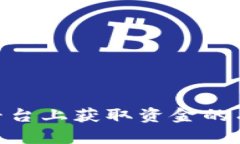 在Tokenim平台上获取资金的