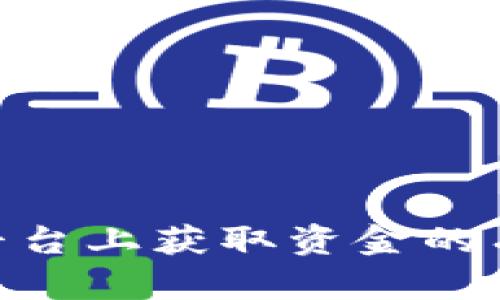 在Tokenim平台上获取资金的有效提现方法