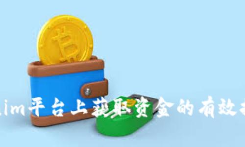 在Tokenim平台上获取资金的有效提现方法