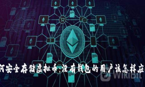 如何安全存储虚拟币：没有钱包的用户该怎样应对？