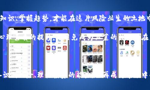 从火热到泡沫：虚拟货币怎样一步步演变为韭菜币

虚拟货币, 韭菜币, 投资风险, 市场波动/guanjianci

虚拟货币的崛起与热潮

自比特币在2009年问世以来，虚拟货币（加密货币）逐渐吸引了全球范围内的投资者。在过去的十年里，随着技术的发展和市场的扩张，虚拟货币的种类和数量不断增加。各种 ICO（首次代币发行）如雨后春笋般涌现，吸引了大量投机者的加入。人们在追求财富自由的道路上，不断被新的机会所迷惑，仿佛只要买入这些“数字黄金”，就能获得快速回报。

什么是韭菜币？

韭菜币是一个带有戏谑性质的术语，意指那些在市场中被随意收割的投资者，尤其是新手和缺乏经验的投资者。它通常指的是一些波动性极大的虚拟币，这些币种常常被炒作，最终导致大部分持有人资产缩水，成了“韭菜”。从某种程度上来看，韭菜币的本质是市场的一种寄生现象，有着极高的风险和相对较低的内在价值。

投资的驱动力

众多投资者在进入加密货币市场时，往往被“快速致富”的诱惑所驱动。社交媒体上各种“成功故事”的传播，使得人们更为盲目地追逐那些声势浩大的项目。这种氛围导致了一个普遍现象：投资者熟悉的仅是获取利润的机会，却忽视了相应的风险。

虚拟货币变身韭菜币的过程

在这个过程中，虚拟货币是如何变成韭菜币的呢？首先，项目的推出往往伴随着高调的宣传和各种市场营销策略。许多项目背后的团队可能缺乏实质性的技术和业务支持，甚至部分项目纯粹是骗局。当代币在交易所上市后，往往会迎来一波人气和交易量的爆发，价格暴涨。

然而，随着价格的持续波动，市场的操控者（即一些“鲸鱼”）可能会在高位进行抛售，导致其他投资者的资金大量流失。此时，那些在高点买入的投资者将面临巨大的损失，他们成为了韭菜币的牺牲品。

市场行为与情绪驱动

市场情绪对虚拟货币价格的影响深远。投资者常常受恐惧和贪婪的驱动。在市场上涨时，人人都在讨论购买，而在下跌时，又有人开始恐慌抛售。交易平台上的各种消息、评论和社交媒体的热议更是加剧了这种情绪的波动。

由于缺乏流量和透明度，韭菜币的项目往往缺乏长期的管理和跟进。许多投资者在进入这一市场时，没有充分了解市场的规律与风险，这种短视的行为往往导致他们成为“收割”的对象。

如何避免成为韭菜券的受害者

为了保护自己不被收割，投资者在进入虚拟货币市场时，需要遵循一些基本的原则。首先，务必要做好全面的市场调研，了解每个项目的团队、技术和市场潜力。其次，保持理智的投资心态，不要盲目追涨和跟风，切勿在市场的高峰期入场。

此外，建议设定明确的投资目标和止损线，以控制可能的损失。通过长期坚持价值投资，选择那些有坚实基础的项目，而非短期内的高速投机，才能更好地维护自身的投资利益。

总结：教育与意识的重要性

虚拟货币市场充满了机遇与风险。尽管韭菜币的存在提醒着投资者需谨慎小心，但真正的成功来自于提高自身的金融素养与意识。通过学习市场的基本知识、掌握趋势，才能在这片风险丛生的土地中生存，实现财富的保值增值。

总之，虚拟货币的魅力并不在于一夜暴富，而在于理性分析与规划。了解不同币种之间的差异是每个投资者需掌握的基本技能。财经知识、市场分析以及心理素质的提升，是避免成为韭菜的关键所在。投资如同一场竞赛，唯有充分准备，才能在此刻把握未来。

### 结语

通过上述分析，我们可以清楚看到虚拟货币如何可能逐步演变为韭菜币的动态，理解市场带来的机遇与风险。在未来的发展中，希望每位投资者都能具备识别风险、理性投资的能力，不再成为市场中的无辜韭菜，共同创造一个更加健康、透明的投资环境。