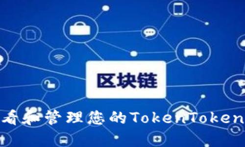 如何安全查看和管理您的TokenTokenIM钱包私钥