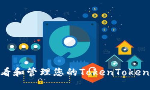 如何安全查看和管理您的TokenTokenIM钱包私钥