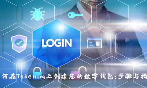 如何在Tokenim上创建您的数字钱包：步骤与指南