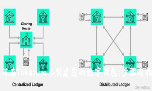 如何在Tokenim上创建您的数字钱包：步骤与指南