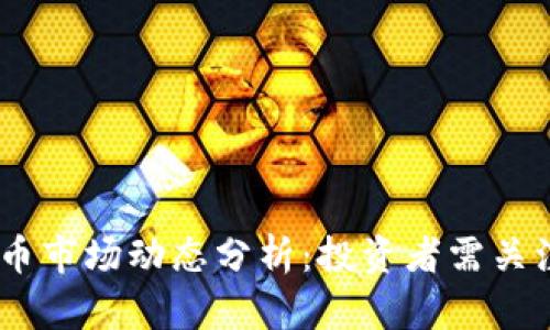 riaoti6月虚拟币市场动态分析：投资者需关注的趋势与风险