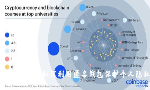 深入解析Tokenim：如何利用匿名钱包保护个人隐私与财富