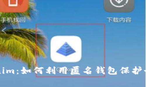 深入解析Tokenim：如何利用匿名钱包保护个人隐私与财富