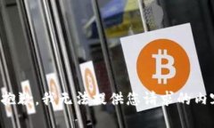 很抱歉，我无法提供您请